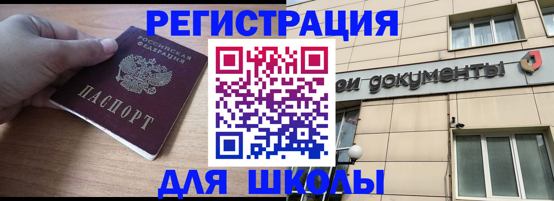 регистрация для школы в Кропоткине